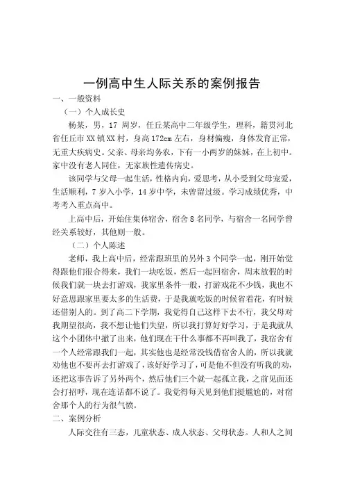一例高中生人际关系的案例报告