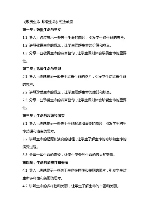 《敬畏生命珍爱生命》班会教案