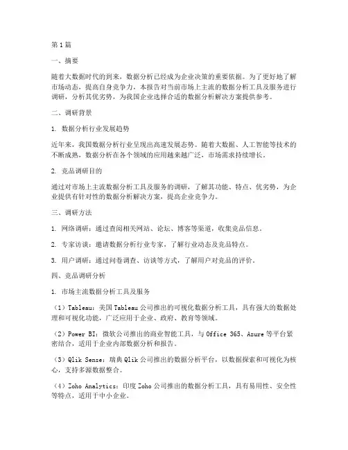 数据分析竞品调研报告(3篇)