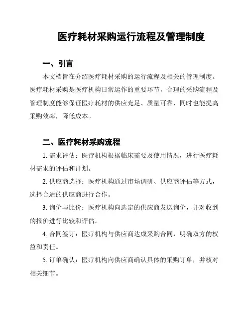 医疗耗材采购运行流程及管理制度