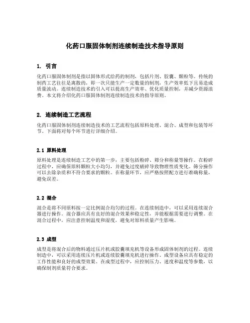 化药口服固体制剂连续制造技术指导原则