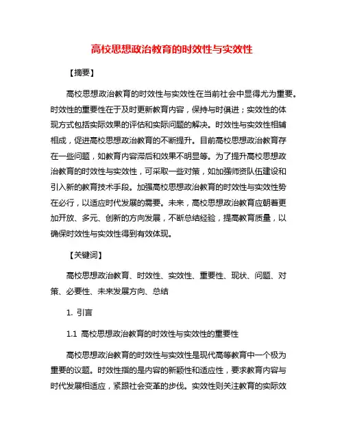 高校思想政治教育的时效性与实效性