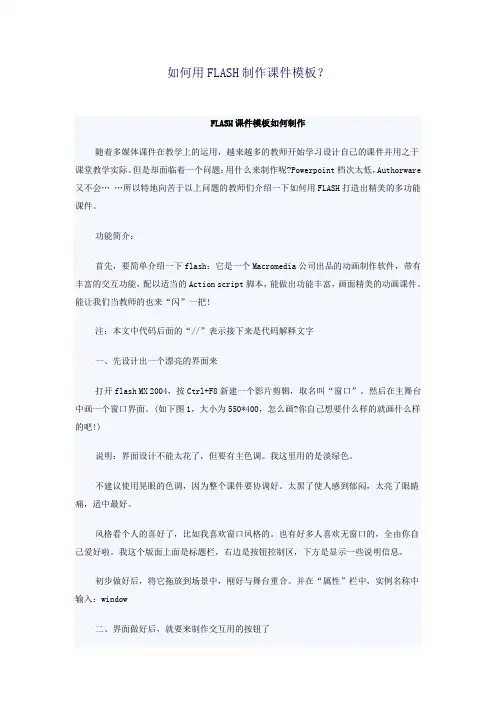 如何用FLASH制作课件模板