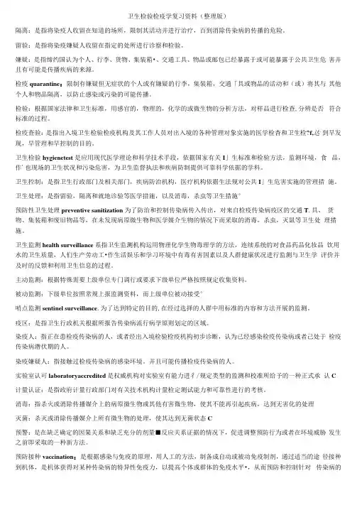医卫生检验检疫学复习资料整理版