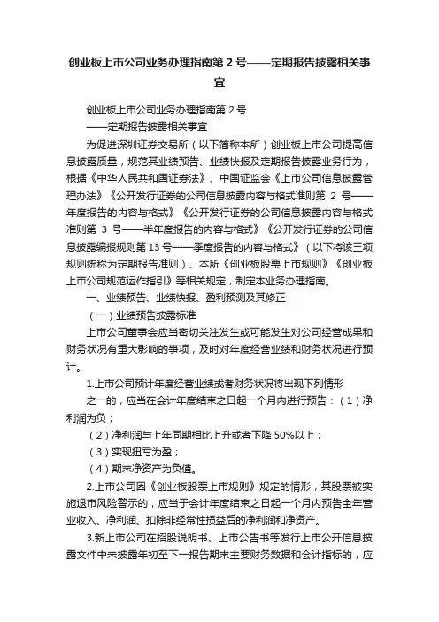 创业板上市公司业务办理指南第2号——定期报告披露相关事宜