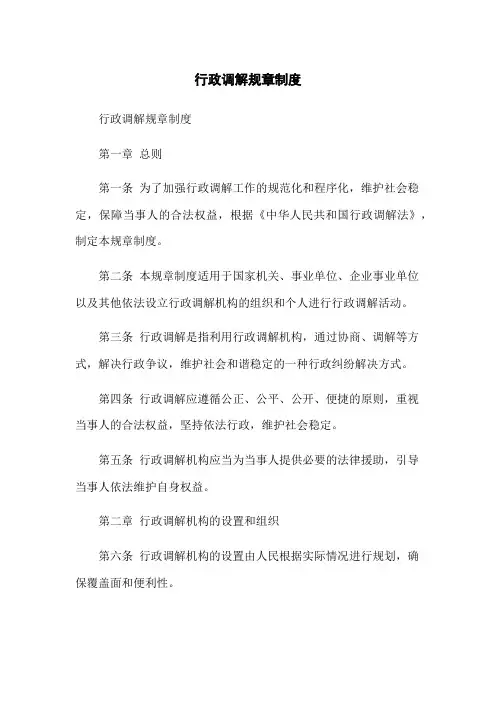 行政调解规章制度