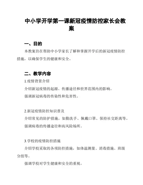 中小学开学第一课新冠疫情防控家长会教案