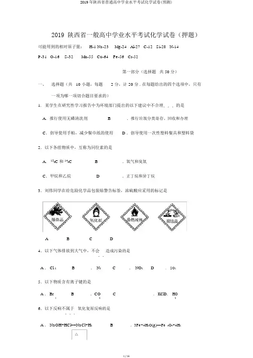 2019年陕西省普通高中学业水平考试化学试卷(预测)