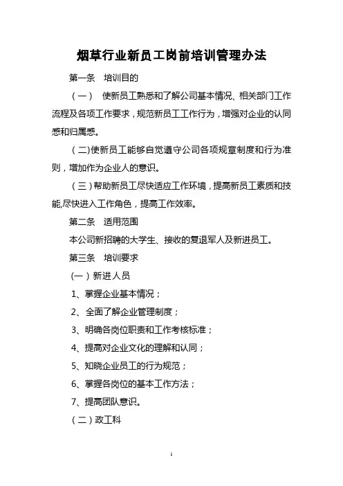 烟草行业新员工岗前培训管理办法
