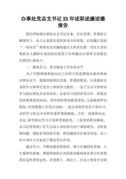 办事处党总支书记XX年述职述廉述德报告