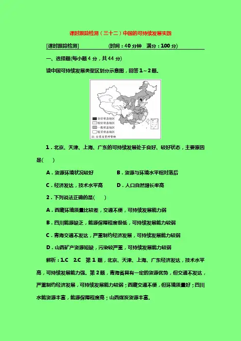 2019年高考地理一轮复习：第三部分人文地理课时跟踪检测三十二中国的可持续发展实践