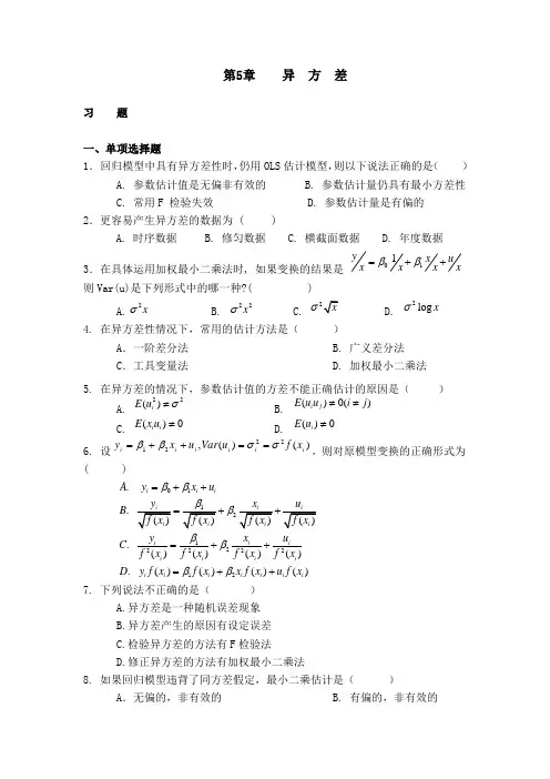计量经济学题库第5章异方差