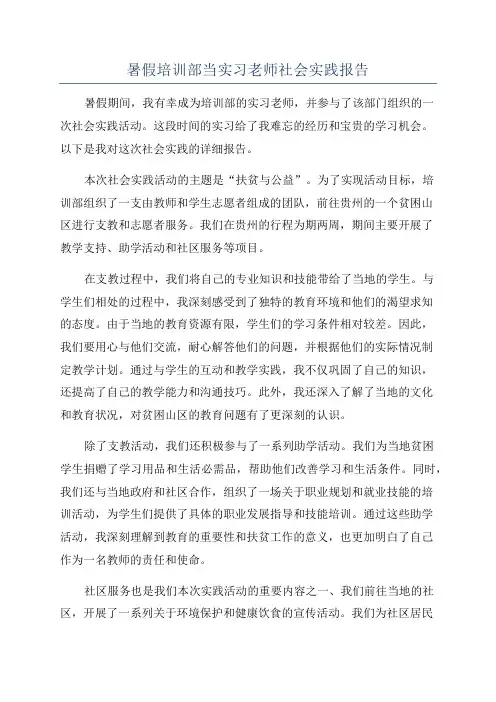 暑假培训部当实习老师社会实践报告