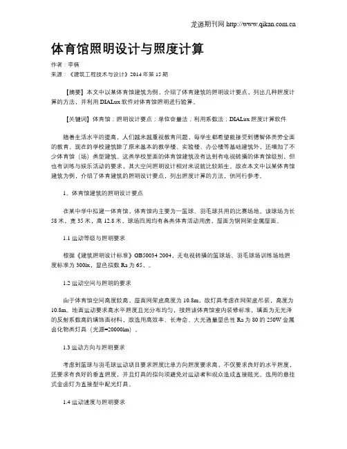 体育馆照明设计与照度计算