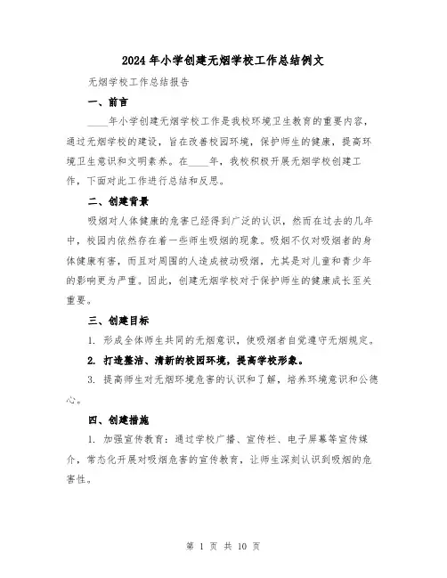 2024年小学创建无烟学校工作总结例文(4篇)