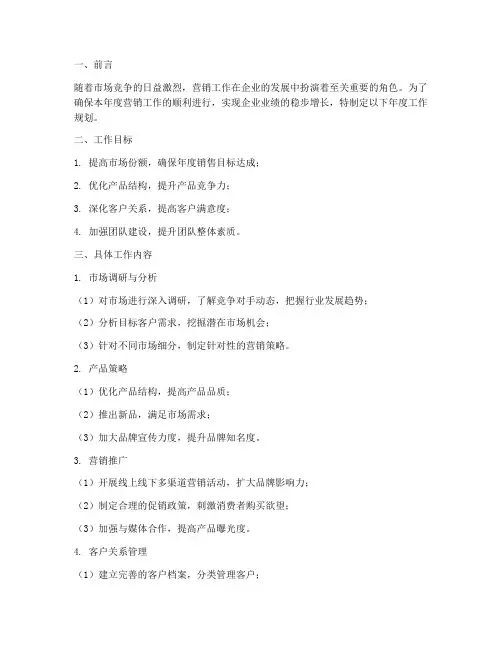营销工作年度工作规划范文