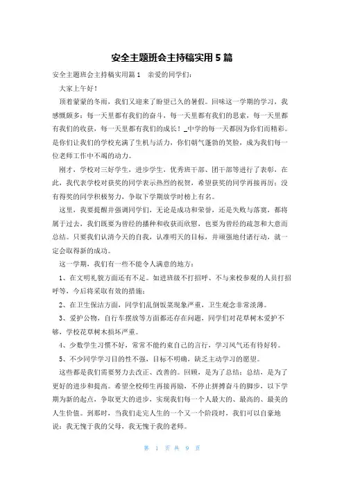 安全主题班会主持稿实用5篇