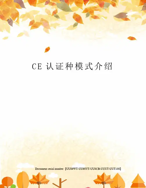 CE认证种模式介绍