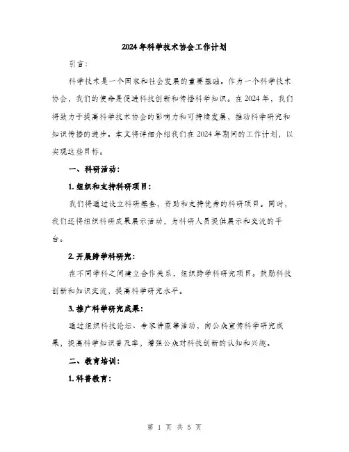 2024年科学技术协会工作计划(2篇)