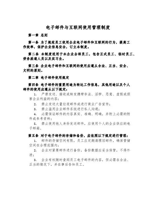 电子邮件与互联网使用管理制度