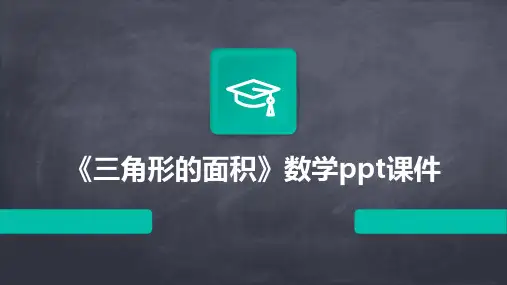 《三角形的面积》数学ppt课件