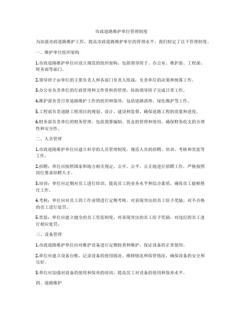 市政道路维护单位管理制度