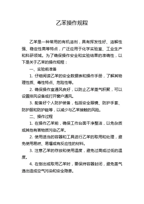 乙苯操作规程