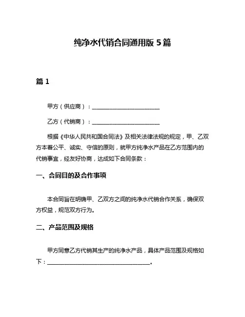 纯净水代销合同通用版5篇