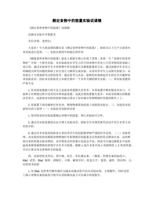 测定食物中的能量实验说课稿
