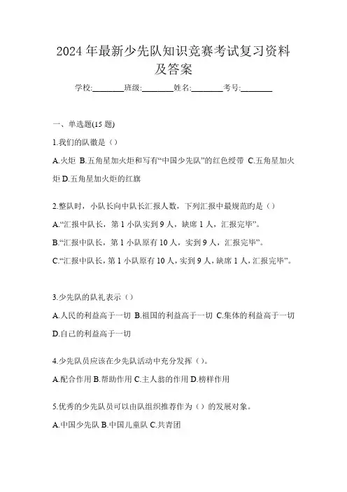 2024年最新少先队知识竞赛考试复习资料及答案