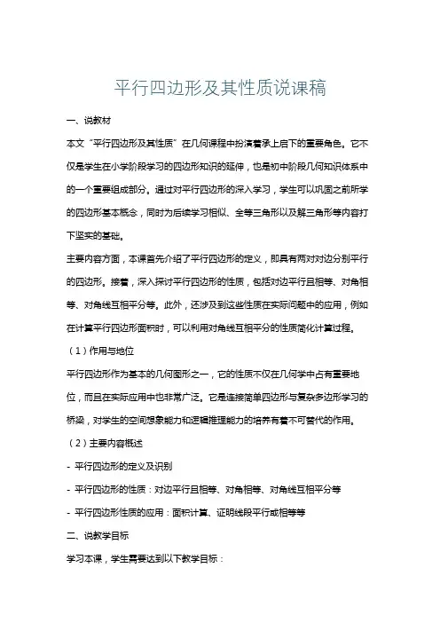 平行四边形及其性质说课稿