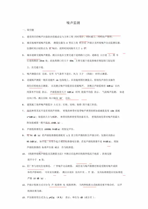 (完整版)噪声监测试题集..