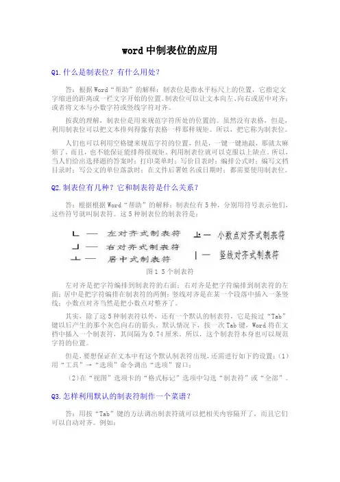 WORD中制表位的应用