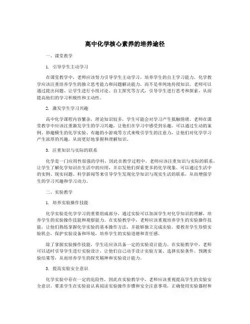 高中化学核心素养的培养途径