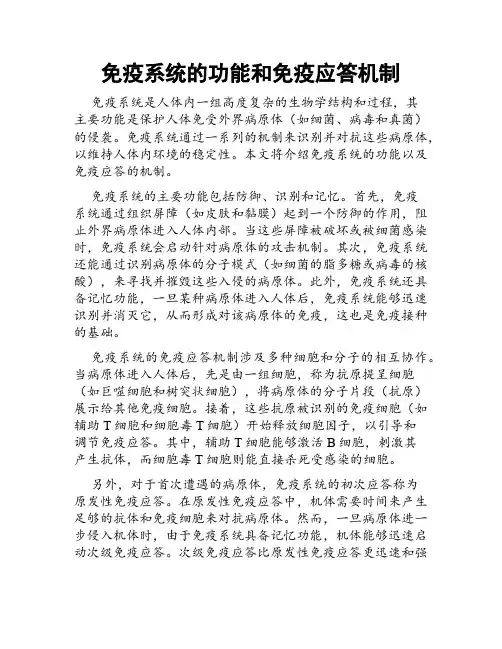 免疫系统的功能和免疫应答机制