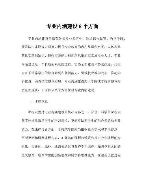 专业内涵建设8个方面