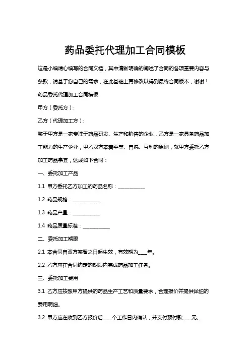 药品委托代理加工合同模板