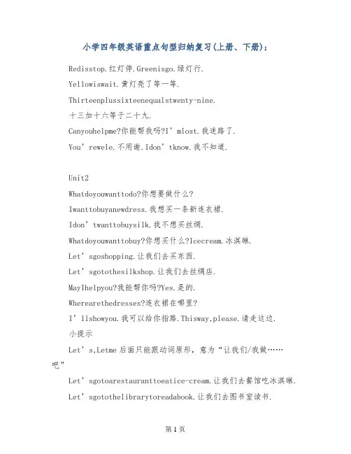 小学四年级英语重点句型归纳复习(上册、下册)