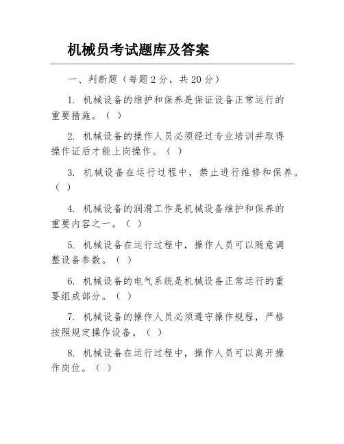 机械员考试题库及答案