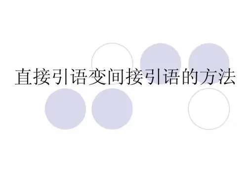 直接引语变间接引语(精心整理!全!!)