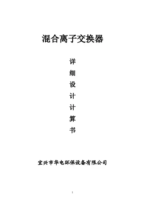 离子交换设计计算书