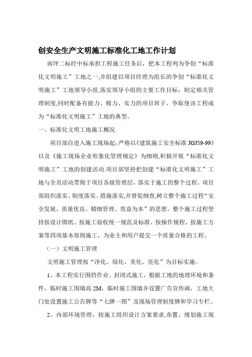 创安全生产文明施工标准化工地工作计划【模板范本】