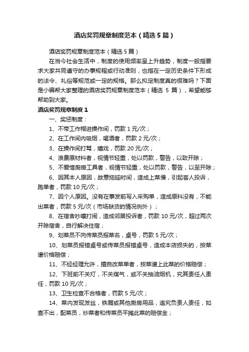 酒店奖罚规章制度范本（精选5篇）