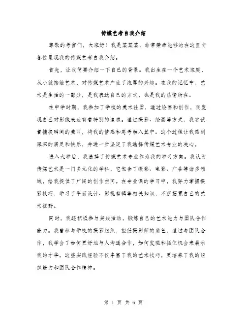 传媒艺考自我介绍（三篇）