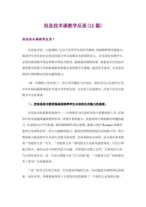 信息技术课教学反思(15篇)