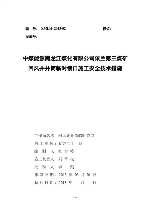 依兰三矿回风井井筒锁口施工安全技术措施