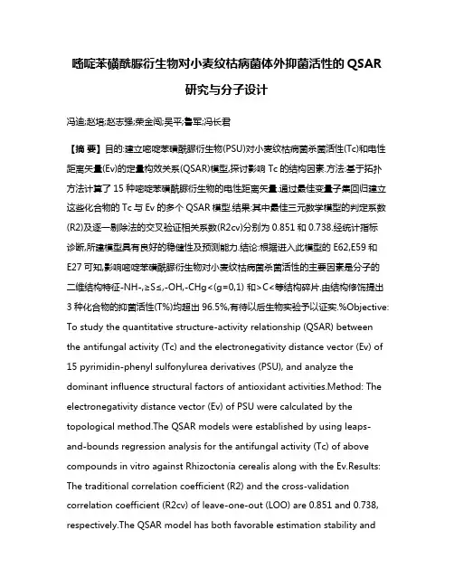 嘧啶苯磺酰脲衍生物对小麦纹枯病菌体外抑菌活性的QSAR研究与分子设计