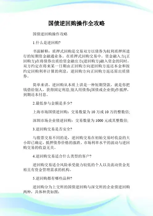 国债逆回购操作全攻略.doc