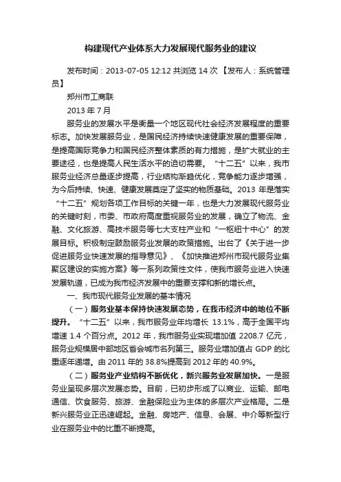 构建现代产业体系大力发展现代服务业的建议