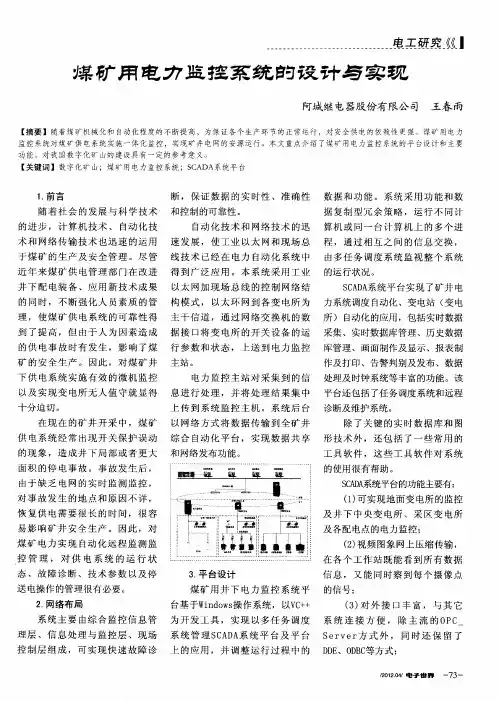 煤矿用电力监控系统的设计与实现